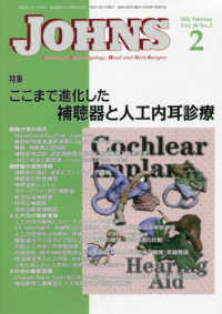 ＪＯＨＮＳ 〈Ｖｏｌ．３８　Ｎｏ．２（２０２〉 特集：ここまで進化した補聴器と人工内耳診療