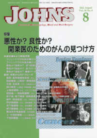 ＪＯＨＮＳ 〈Ｖｏｌ．３８　Ｎｏ．８（２０２〉 悪性か？良性か？開業医のためのがんの見つけ方