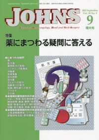 ＪＯＨＮＳ 〈Ｖｏｌ．３８　Ｎｏ．９（２０２〉 薬にまつわる疑問に答える