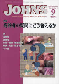 ＪＯＨＮＳ 〈Ｖｏｌ．３９　Ｎｏ．９（２０２〉 特集：高齢者の疑問にどう答えるか
