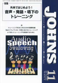ＪＯＨＮＳ 〈Ｖｏｌ．４０　Ｎｏ．１１（２０〉 特集：外来ではじめよう！音声・発話・嚥下のトレーニング