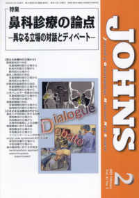 ＪＯＨＮＳ 〈Ｖｏｌ．４１　Ｎｏ．２（２０２〉 特集：鼻科診療の論点－異なる立場の対話とディベートー