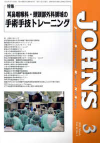 ＪＯＨＮＳ 〈Ｖｏｌ．４１　Ｎｏ．３（２０２〉 特集：耳鼻咽喉科頭頚部外科領域の手術手技トレーニング