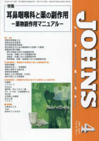 ＪＯＨＮＳ 〈Ｖｏｌ．４１　Ｎｏ．４（２０２〉 特集：耳鼻咽喉科と薬の副作用－薬物副作用マニュアルー