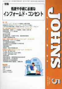 ＪＯＨＮＳ 〈Ｖｏｌ．４１　Ｎｏ．５（２０２〉 特集：処置や手術に必要なインフォームド・コンセント