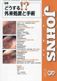 ＪＯＨＮＳ 〈Ｖｏｌ．４１　Ｎｏ．８（２０２〉 特集：どうする！？外来処置と手術
