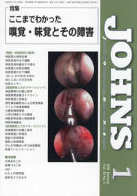 ＪＯＨＮＳ 〈Ｖｏｌ．４２　Ｎｏ．１（２０２〉 特集：ここまでわかった嗅覚・味覚とその障害
