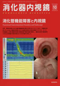 消化器内視鏡 〈Ｖｏｌ．２９　Ｎｏ．１０（２０〉 消化管機能障害と内視鏡