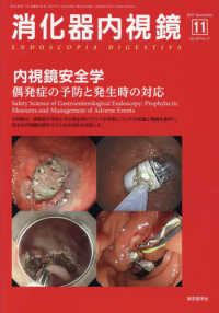 消化器内視鏡 〈Ｖｏｌ．２９　Ｎｏ．１１（２０〉 内視鏡安全学－偶発症の予防と発生時の対応