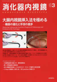 消化器内視鏡 〈Ｖｏｌ．３０　Ｎｏ．３（２０１〉 大腸内視鏡挿入法を極める〓機器の進化と手技の進歩