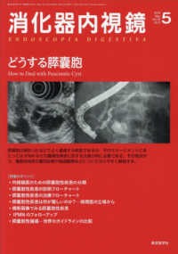 消化器内視鏡 〈Ｖｏｌ．３０　Ｎｏ．５（２０１〉 どうする膵〓胞