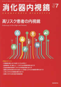 消化器内視鏡 〈Ｖｏｌ．３０　Ｎｏ．７（２０１〉 高リスク患者の内視鏡