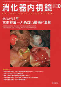 消化器内視鏡 〈Ｖｏｌ．３０　Ｎｏ．１０（２０〉 あれから５年抗血栓薬－とめない覚悟と勇気