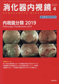 消化器内視鏡 〈Ｖｏｌ．３１　Ｎｏ．４（２０１〉 内視鏡分類２０１９