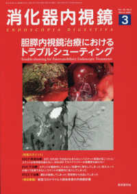 消化器内視鏡 〈Ｖｏｌ．３２　Ｎｏ．３（２０２〉 胆膵内視鏡治療におけるトラブルシューティング