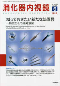 消化器内視鏡 〈Ｖｏｌ．３２　Ｎｏ．６（２０２〉 知っておきたい新たな処置具－特徴とその開発意図