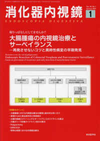 消化器内視鏡 〈Ｖｏｌ．３３　Ｎｏ．１（２０２〉 大腸腫瘍の内視鏡治療とサーベイランスー再発させないコツと異時