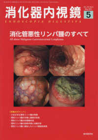 消化器内視鏡 〈Ｖｏｌ．３３　Ｎｏ．５（２０２〉 消化管悪性リンパ腫のすべて
