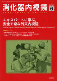 消化器内視鏡 〈Ｖｏｌ．３３　Ｎｏ．６（２０２〉 エキスパートに学ぶ，安全で楽な外来内視鏡