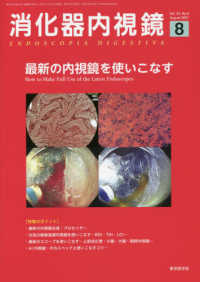 消化器内視鏡 〈Ｖｏｌ．３３　Ｎｏ．８（２０２〉 最新の内視鏡を使いこなす