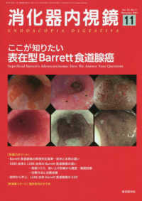 消化器内視鏡 〈Ｖｏｌ．３３　Ｎｏ．１１（２０〉 ここが知りたい，表在型Ｂａｒｒｅｔｔ食道腺癌