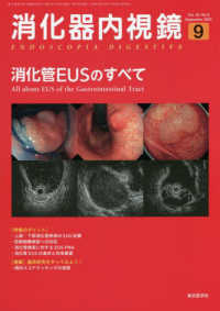 消化器内視鏡 〈Ｖｏｌ．３４　Ｎｏ．９（２０２〉 消化管ＥＵＳのすべて