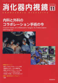 消化器内視鏡 〈Ｖｏｌ．３５　Ｎｏ．１１（２０〉 特集：内科と外科のコラボレーション手術の今