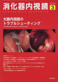 消化器内視鏡 〈Ｖｏｌ．３６　Ｎｏ．３（２０２〉 大腸内視鏡のトラブルシューティング