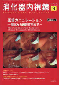 消化器内視鏡 〈Ｖｏｌ．３６　Ｎｏ．９（２０２〉 胆管カニュレーション―基本から困難症例まで―