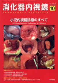 消化器内視鏡 〈Ｖｏｌ．３６　Ｎｏ．１０（２０〉 小児内視鏡診療のすべて