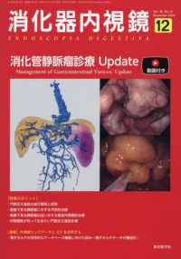 消化器内視鏡 〈Ｖｏｌ．３６　Ｎｏ．１２（２０〉 消化管静脈瘤診療Ｕｐｄａｔｅ