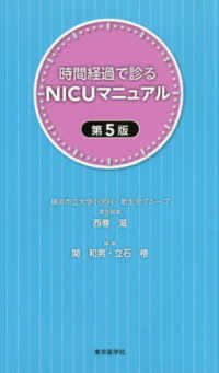 時間経過で診るＮＩＣＵマニュアル （第５版）