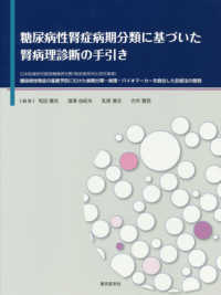 糖尿病性腎症病期分類に基づいた腎病理診断の手引き