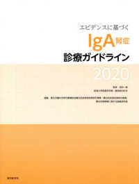 エビデンスに基づくＩｇＡ腎症診療ガイドライン 〈２０２０〉