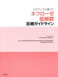 エビデンスに基づくネフローゼ症候群診療ガイドライン 〈２０２０〉