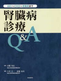 腎臓病診療Ｑ＆Ａ - ＡＫＩ～ＣＫＤ～腎難病まで