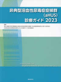 非典型溶血性尿毒症症候群（ａＨＵＳ）診療ガイド 〈２０２３〉