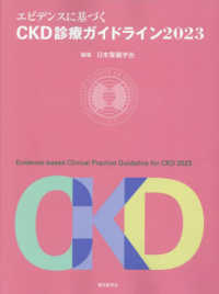 エビデンスに基づくＣＫＤ診療ガイドライン 〈２０２３〉
