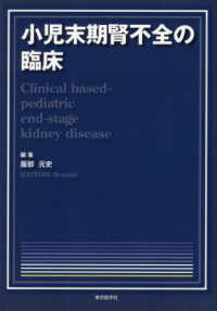 小児末期腎不全の臨床