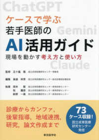 ケースで学ぶ若手医師のＡＩ活用ガイド