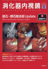 消化器内視鏡 〈Ｖｏｌ．３８　Ｎｏ．１（２０２〉 胆石・膵石除去術Ｕｐｄａｔｅ