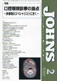ＪＯＨＮＳ 〈Ｖｏｌ．４２　Ｎｏ．２（２０２〉 特集：口腔咽頭診療の論点－多領域のスペシャリストにきくー