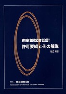 東京都総合設計許可要綱とその解説 （改訂３版）