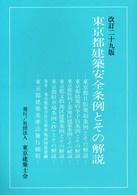 東京都建築安全条例とその解説 （改訂２９版）