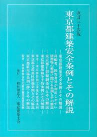 東京都建築安全条例とその解説 （改訂３４版）