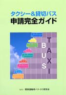 タクシー＆貸切バス申請完全ガイド