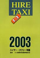 ハイヤー・タクシー年鑑 〈２００３年版〉