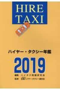 ハイヤー・タクシー年鑑 〈２０１９〉