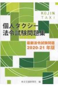個人タクシー法令試験問題集 〈２０２０－２１年版〉 - 最新法令試験問題