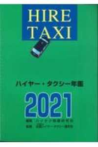 ハイヤー・タクシー年鑑 〈２０２１〉